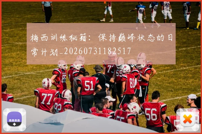 梅西训练秘籍:保持巅峰状态的日常计划_20260731182517