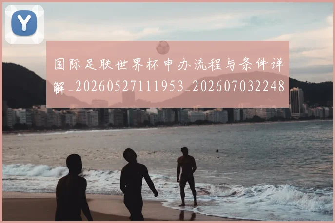 国际足联世界杯申办流程与条件详解_20260527111953_20260703224801