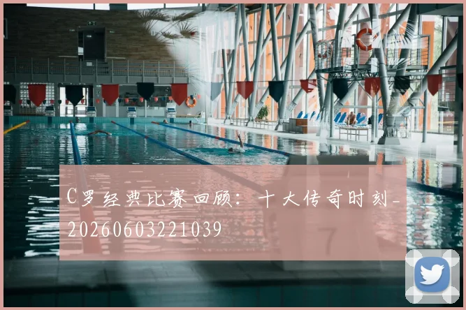 C罗经典比赛回顾:十大传奇时刻_20260603221039