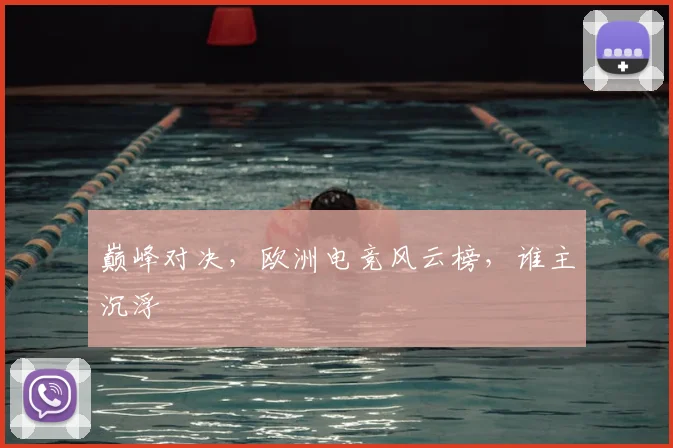 巅峰对决，欧洲电竞风云榜，谁主沉浮