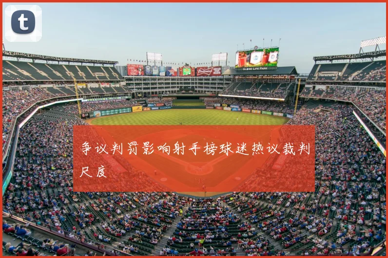 争议判罚影响射手榜球迷热议裁判尺度