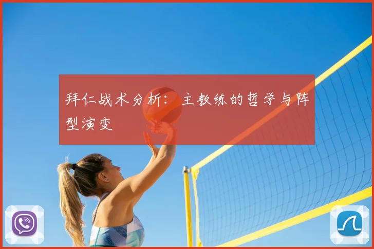 拜仁战术分析：主教练的哲学与阵型演变