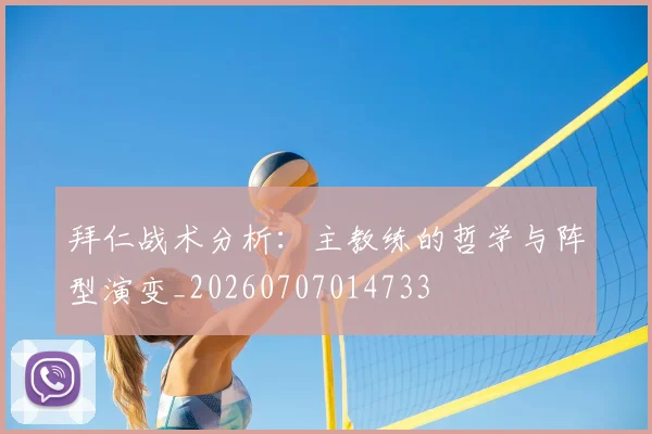 拜仁战术分析:主教练的哲学与阵型演变_20260707014733
