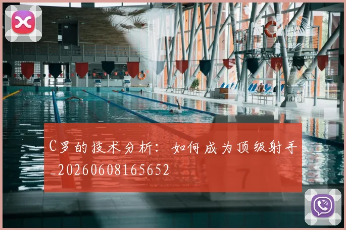 C罗的技术分析：如何成为顶级射手_20260608165652