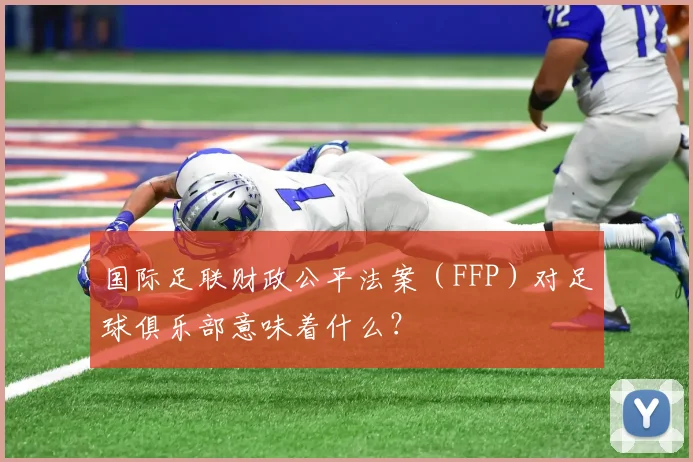 国际足联财政公平法案(FFP)对足球俱乐部意味着什么?