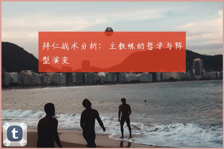 拜仁战术分析:主教练的哲学与阵型演变