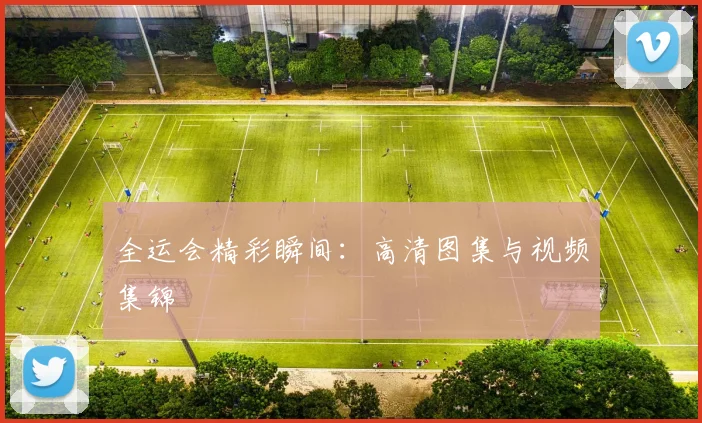 全运会精彩瞬间：高清图集与视频集锦