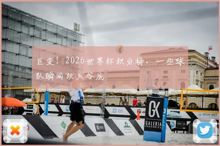巨变!2026世界杯积分榜,一些球队瞬间跌入谷底