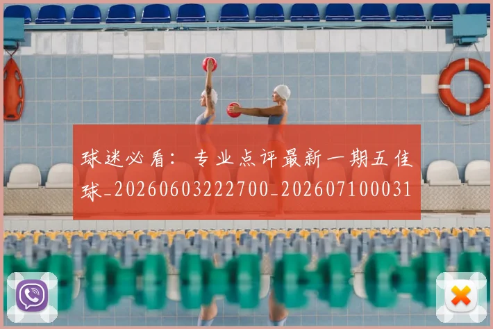 球迷必看:专业点评最新一期五佳球_20260603222700_20260710003101_20260802161040