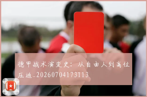 德甲战术演变史：从自由人到高位压迫_20260704173113