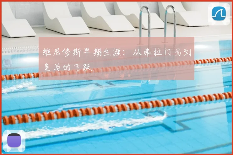 维尼修斯早期生涯：从弗拉门戈到皇马的飞跃