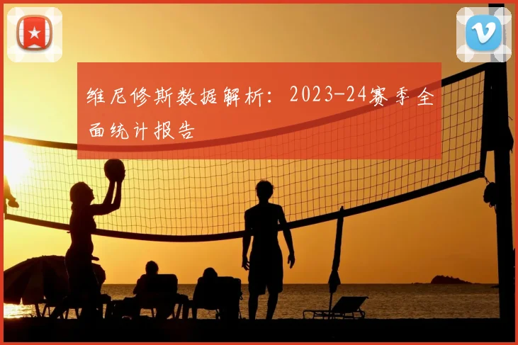 维尼修斯数据解析：2023-24赛季全面统计报告