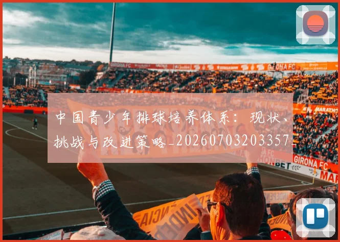 中国青少年排球培养体系:现状、挑战与改进策略_20260703203357_20260716184055
