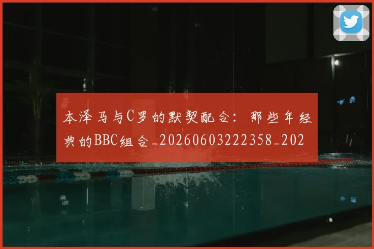本泽马与C罗的默契配合:那些年经典的BBC组合_20260603222358_20260707021753