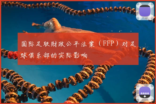 国际足联财政公平法案(FFP)对足球俱乐部的实际影响