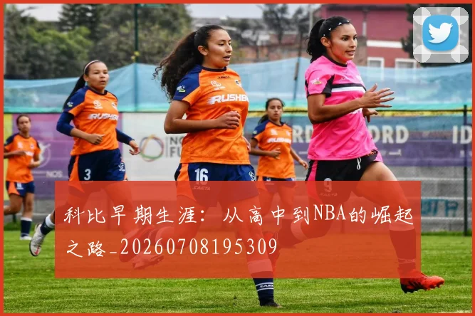 科比早期生涯：从高中到NBA的崛起之路_20260708195309