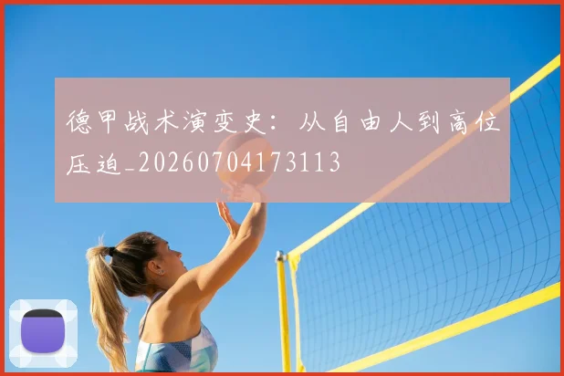 德甲战术演变史：从自由人到高位压迫_20260704173113