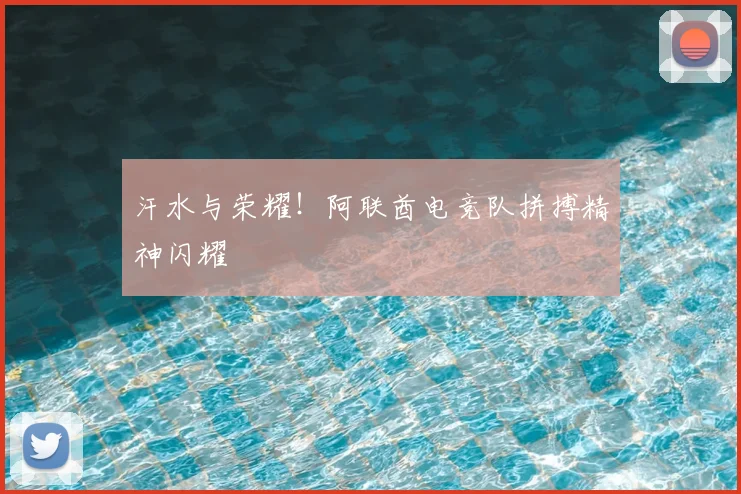 汗水与荣耀!阿联酋电竞队拼搏精神闪耀