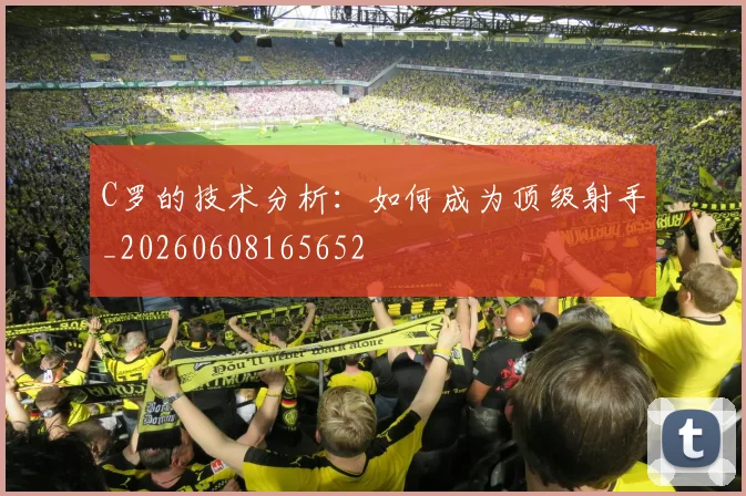 C罗的技术分析：如何成为顶级射手_20260608165652