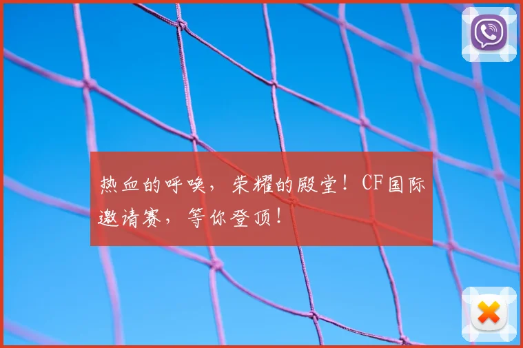热血的呼唤,荣耀的殿堂!CF国际邀请赛,等你登顶!