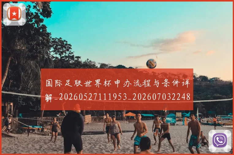 国际足联世界杯申办流程与条件详解_20260527111953_20260703224801