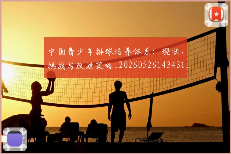 中国青少年排球培养体系：现状、挑战与改进策略_20260526143431_20260716184052