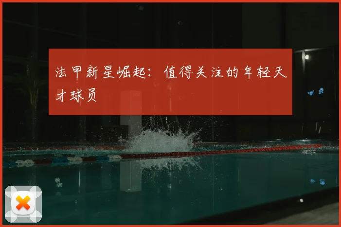 法甲新星崛起:值得关注的年轻天才球员