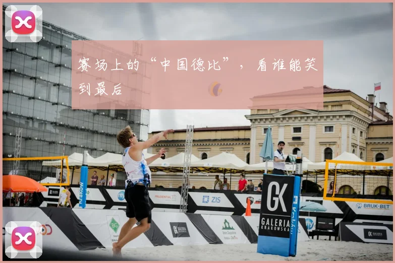 赛场上的“中国德比”,看谁能笑到最后