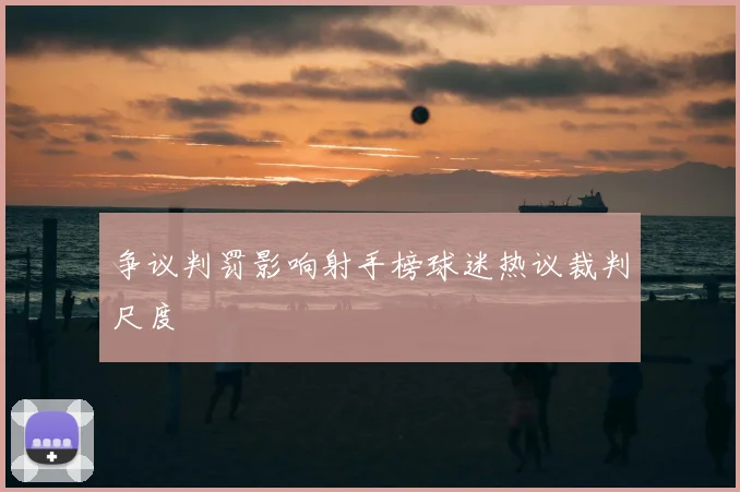 争议判罚影响射手榜球迷热议裁判尺度
